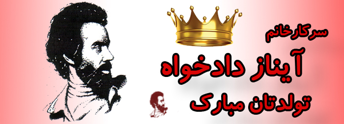 سرکار خانم آیناز دادخواه تولدت مبارک